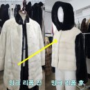 의류 재활용 리폼과 수선 | 모피 수선 밍크 리폼으로 품늘림과 디자인을 변경으로 나에게 맞게 대성모피 리폼 잘하는 곳