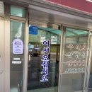 법원 앞 | 창원 사파동 맛집 축구센터 앞 일호추어탕