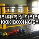 Hook Boxing Gym 이미지