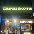 컴포즈커피천안성성초점 | 천안 성성동 : 컴포즈커피 천안성성초점