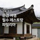 문경 여행 필수 코스! 특별한 리조또가 있는 '파밀리아' 후기