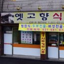 옛고향식당 이미지