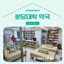 분당대학약국 - 성남시 분당구 서현로180번길 19 | 분당대학약국