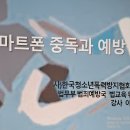 스마트폰게임중독예방교육사 교육과정 이미지