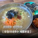 유정이네국수세종