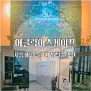 짐어클락 | 시흥 데이트코스 방탈출) 어클락이스케이프 &#34;캔버스&#34; 후기
