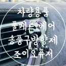 조이비디오 | 차량용품 차량용 디퓨저 추천 조이오퓨저 풀케르 베어 엠블럼 송풍구방향제