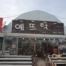 예뜨락화원