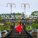 가몽 | 발리 신혼여행 코스 추천 발리 동부투어 렘푸양사원 발리스윙