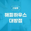 해피하우스대방점