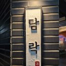 모란역 조용하고 사람 없는 술집 담락 방문 후기