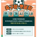 국민체육센터 풋살장 | 인천중구국민체육센터 축구장 풋살장 잔디교체 공사 시작
