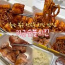[포장/배달]울산 북구 숯불치킨 맛집 리굼숯불치킨 천곡점 순살 반반세트 매운맛 후기