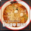 (주)이마트사천점 | 응암역 마라탕 '탕화쿵푸' 마라 초보도 가능한 최애 마라탕 맛집