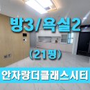 안차랑 더클래스시티 | 안차랑더클래스시티1차, 전세 32,000만원