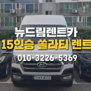 yes카서비스 | 광주 승합차 렌트｜15인승 쏠라티 렌트 / 11인승 스타리아 렌트 연휴 배차 후기 뉴드림렌트카