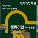 엠피수학학원 - 강남구 선릉로62길 32-3 | 엠피수학학원