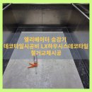 도안이비인후과의원 | 세종 엘리베이터 승강기 데코타일시공비 LX하우시스데코타일 철거교체시공