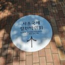서울국제정원 박람회 방문후기