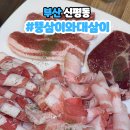 뚱삼이와대삼이 신평점 대패삼겹살 가격
