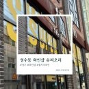 [성수 와인] 성수동 와인샵 슈퍼오리 : 내돈내산 와인샵 후기
