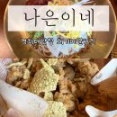 회기22 | 경희대 맛집, 회기메밀치킨 나은이네 솔직후기