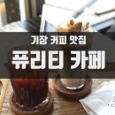 퓨리티카페 이미지