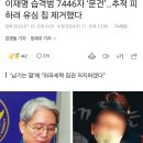 이재명 습격범 7446자 ‘문건’…추적 피하려 유심 칩 제거했다 이미지