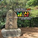 소사벌 산악회 제273회차 산행신청 경주 남산 금오봉(468m) 이미지