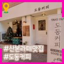 한숲사거리(중심상가쪽) | 산본카페 라떼덕후가 찾은 라떼맛집 도동커피