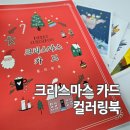 크리스마스카드 만들기 컬러링북선물 엽서 색칠놀이 그림이좋은사람들 취미미술