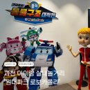 (주)동성원더파크 | [수원] 🚨 로보카폴리 출동! 과천 원더파크 아기랑 실내 놀거리 데이트 후기 (꿀팁·할인·주차 정보 싹...