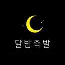달밤족발오송점 이미지