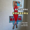 산남현진에버빌공인중개사사무소 | [청주왁싱] 임산부도 가능한 뷰앤비클럽왁싱