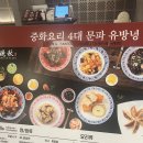 만추현대미아점 - 20172 | [미아] 현대백화점 미아점 중식 맛집, 만추 후기