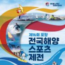 제16회 전국해양스포츠제전 비치사커대회(대회취소) 이미지