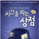 시간을 파는 상점 이미지