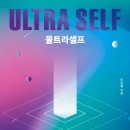 드웰자산관리 | {책 추천}울트라 셀프<ULTRA SELF>-이리앨 요약 후기