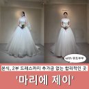 비즈앤제이 | W 스몰웨딩 드레스 투어 본식가봉 2부 드레스 추가금 없는 마리에 제이 자세한 후기 (계약O)