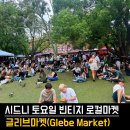보헤미안마켓 | 🇦🇺 시드니 글리브 마켓 완벽 가이드🛍️ 빈티지 옷&로컬 분위기 최고! 현지인 토요일 마켓 후기