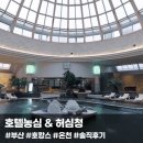 호캉스와 온천을 한 번에! 부산 호텔농심 &amp; 허심청 솔직후기