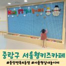 도봉-도봉-서울도봉-2207 | 중랑구 서울형키즈카페 면목4동점 중랑 실내놀이터 예약방법 및 이용후기