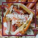 진솔마트 | 울진 맛집 백암대게마트, 가성비 최고