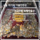 한국은행 | 서울 회현역 아이와 가볼 만한 곳 한국은행 화폐박물관 후기 (추천)