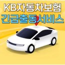 보험긴급출동서비스