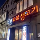 봉봉숯불생고기2 이미지