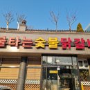 불타는 닭갈비 이미지