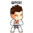 새나라태권도장 - 부천시 소사구 범안로 118 | 새나라태권도장