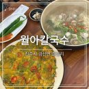 금산면 청곡사 주차장 내 | I 월아칼국수 I 진주 금산 칼국수 맛집 &#34;월아칼국수&#34; 부추수육도 만족스러웠던 솔직후기