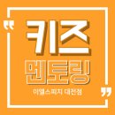 리더십스피치(3개월 과정) | 대전 키즈 아이 학생 스피치 이엘스피치 교육과정 안내